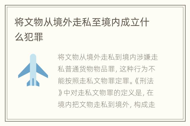 将文物从境外走私至境内成立什么犯罪