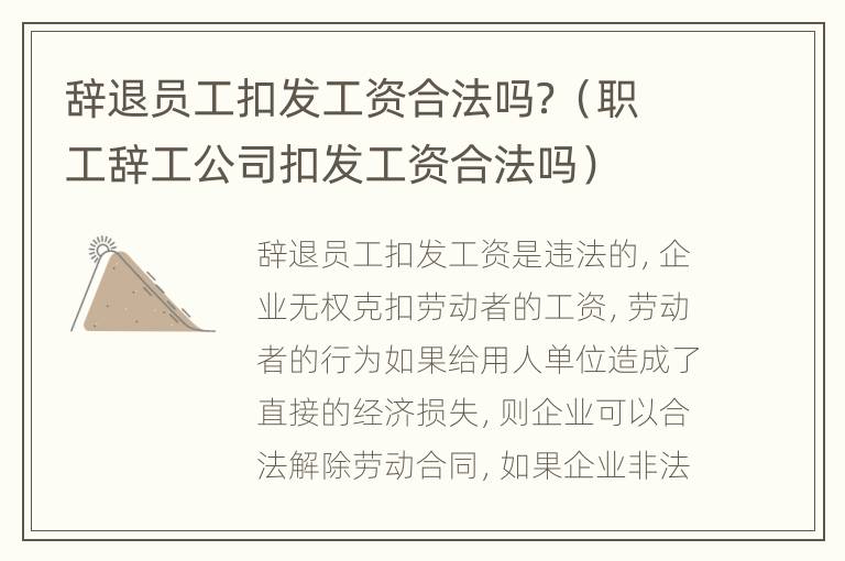 辞退员工扣发工资合法吗？（职工辞工公司扣发工资合法吗）