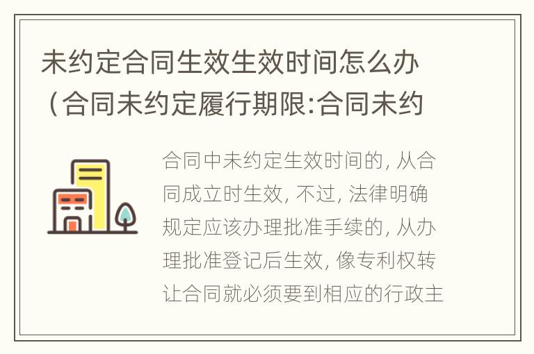 未约定合同生效生效时间怎么办（合同未约定履行期限:合同未约定或约定不明的处理规则）