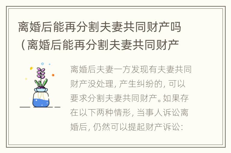 离婚后能再分割夫妻共同财产吗（离婚后能再分割夫妻共同财产吗）