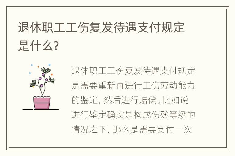 退休职工工伤复发待遇支付规定是什么？