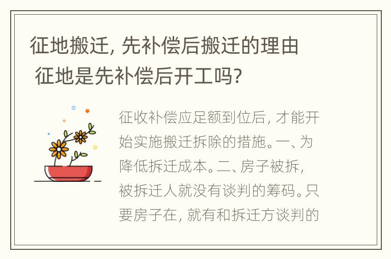 征地搬迁，先补偿后搬迁的理由 征地是先补偿后开工吗?