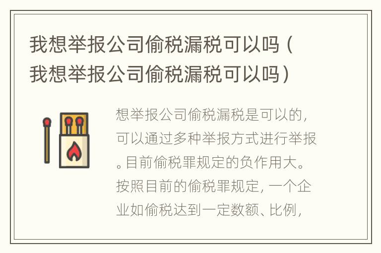 我想举报公司偷税漏税可以吗（我想举报公司偷税漏税可以吗）