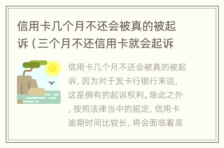 信用卡几个月不还会被真的被起诉（三个月不还信用卡就会起诉是吗）