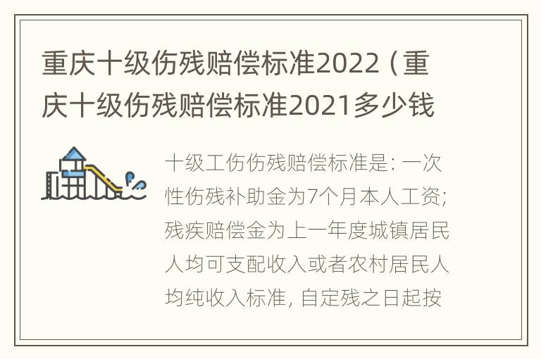 重庆十级伤残赔偿标准2022（重庆十级伤残赔偿标准2021多少钱大概）