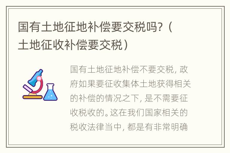 国有土地征地补偿要交税吗？（土地征收补偿要交税）