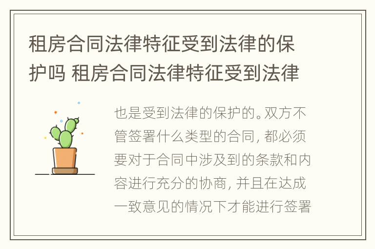 租房合同法律特征受到法律的保护吗 租房合同法律特征受到法律的保护吗怎么写