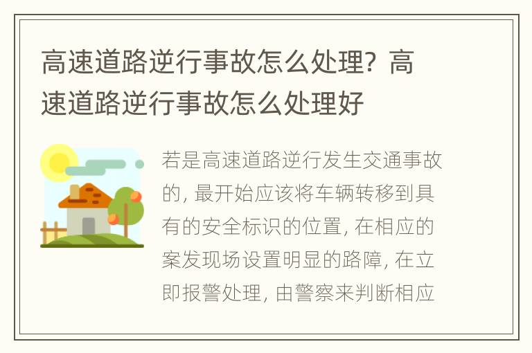 高速道路逆行事故怎么处理？ 高速道路逆行事故怎么处理好