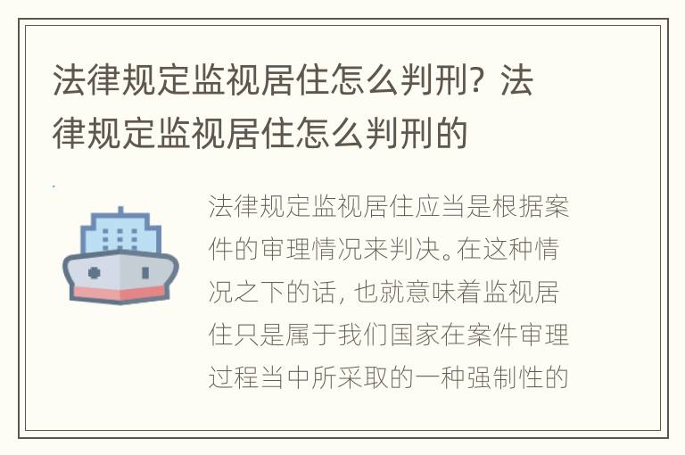 法律规定监视居住怎么判刑？ 法律规定监视居住怎么判刑的