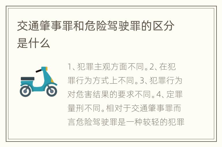 交通肇事罪和危险驾驶罪的区分是什么