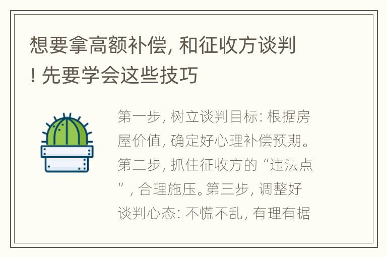 想要拿高额补偿，和征收方谈判！先要学会这些技巧