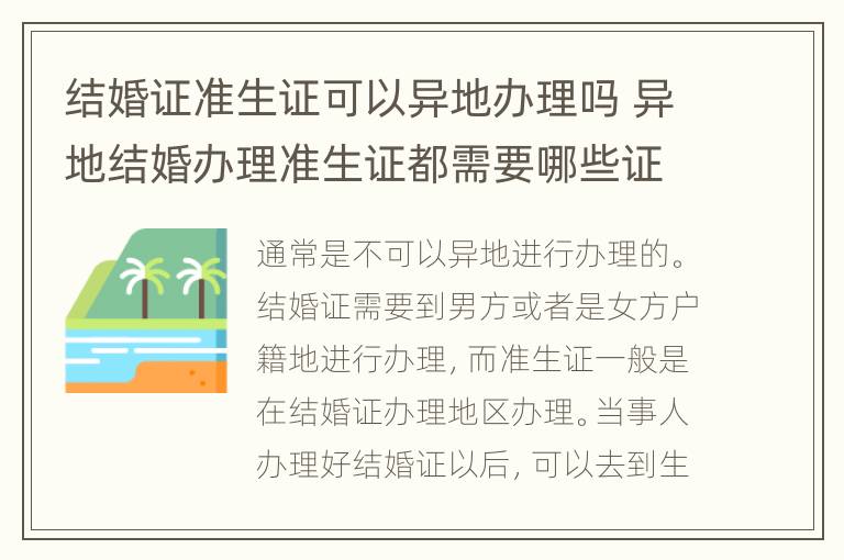 结婚证准生证可以异地办理吗 异地结婚办理准生证都需要哪些证件