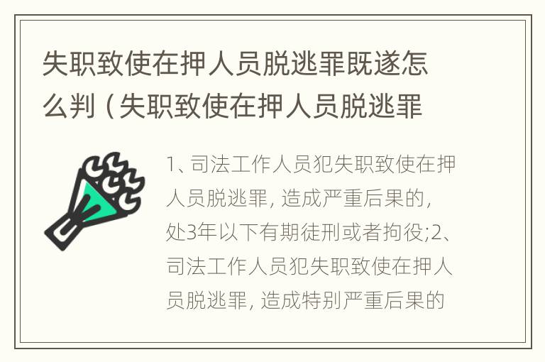 失职致使在押人员脱逃罪既遂怎么判（失职致使在押人员脱逃罪既遂怎么判刑）