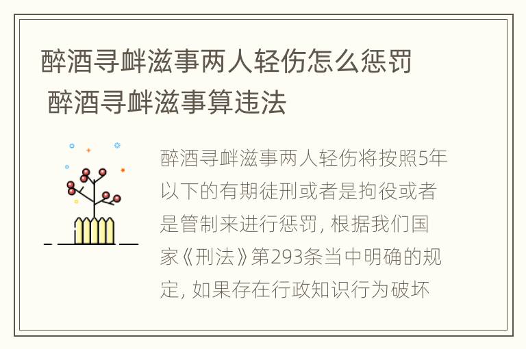 醉酒寻衅滋事两人轻伤怎么惩罚 醉酒寻衅滋事算违法