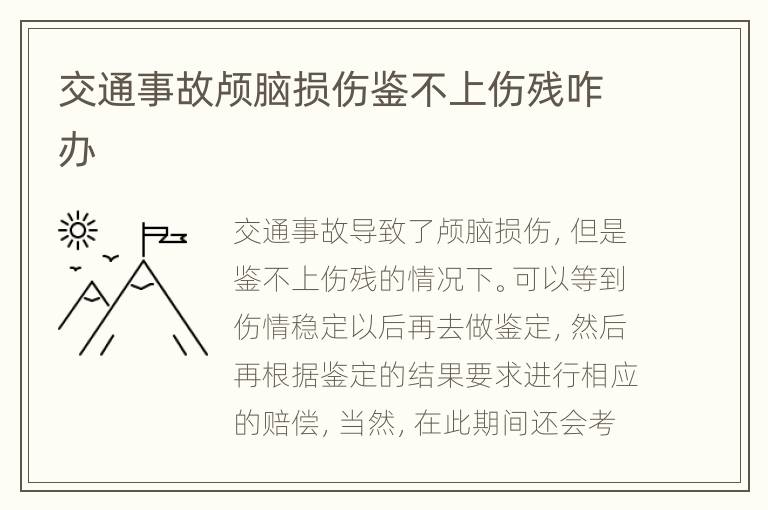 交通事故颅脑损伤鉴不上伤残咋办