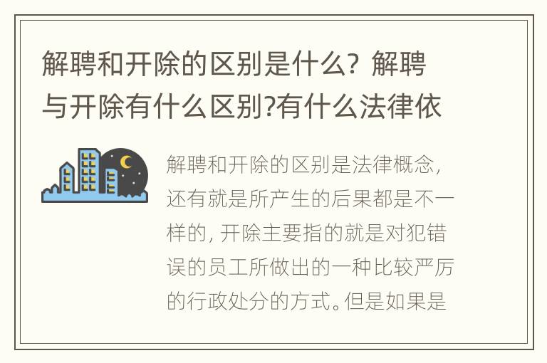 解聘和开除的区别是什么？ 解聘与开除有什么区别?有什么法律依据