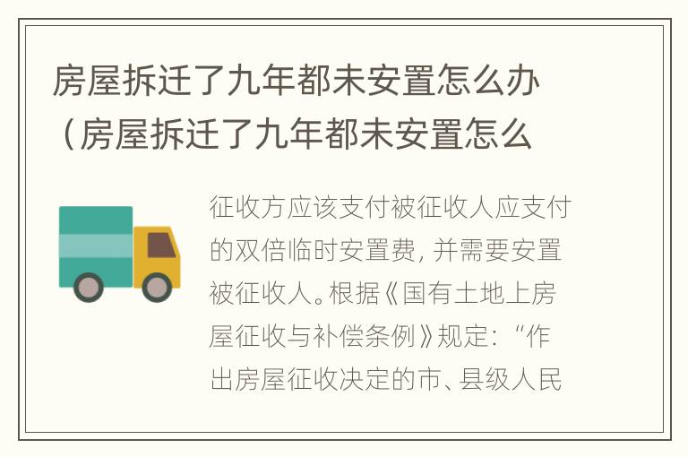 房屋拆迁了九年都未安置怎么办（房屋拆迁了九年都未安置怎么办呢）