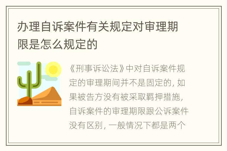 办理自诉案件有关规定对审理期限是怎么规定的