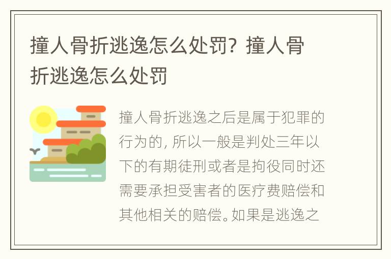 撞人骨折逃逸怎么处罚？ 撞人骨折逃逸怎么处罚