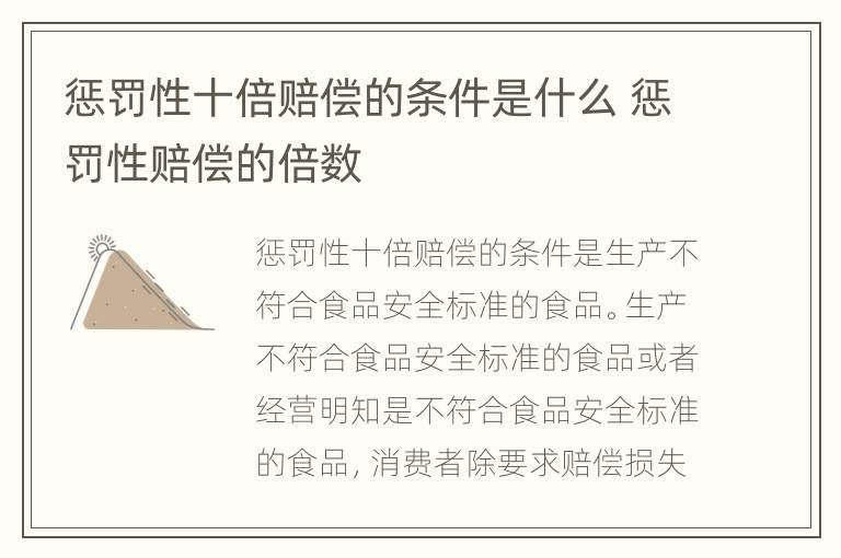 惩罚性十倍赔偿的条件是什么 惩罚性赔偿的倍数