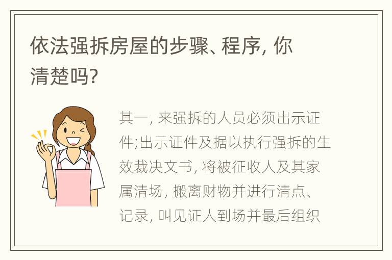 依法强拆房屋的步骤、程序，你清楚吗？