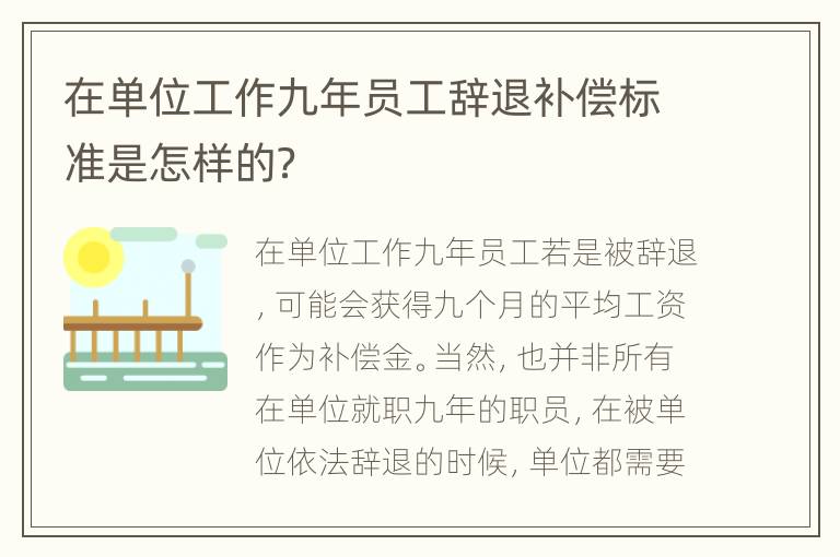 在单位工作九年员工辞退补偿标准是怎样的？