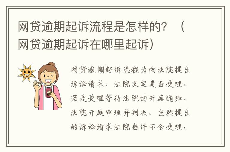 网贷逾期起诉流程是怎样的？（网贷逾期起诉在哪里起诉）