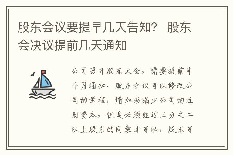 股东会议要提早几天告知？ 股东会决议提前几天通知