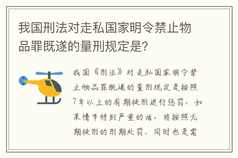 我国刑法对走私国家明令禁止物品罪既遂的量刑规定是？