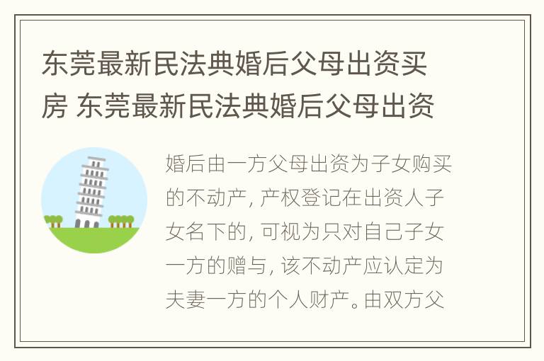 东莞最新民法典婚后父母出资买房 东莞最新民法典婚后父母出资买房的规定