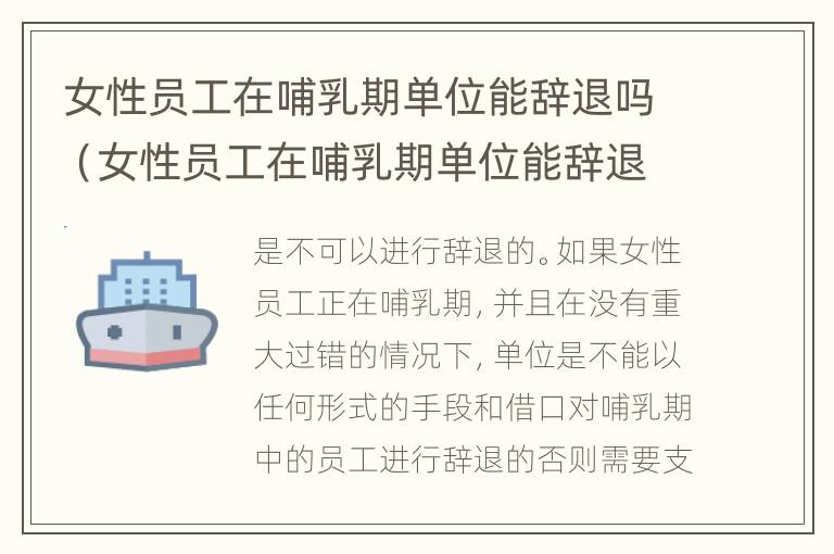 女性员工在哺乳期单位能辞退吗（女性员工在哺乳期单位能辞退吗合法吗）