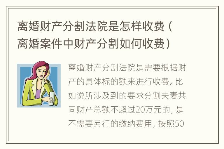 离婚财产分割法院是怎样收费（离婚案件中财产分割如何收费）