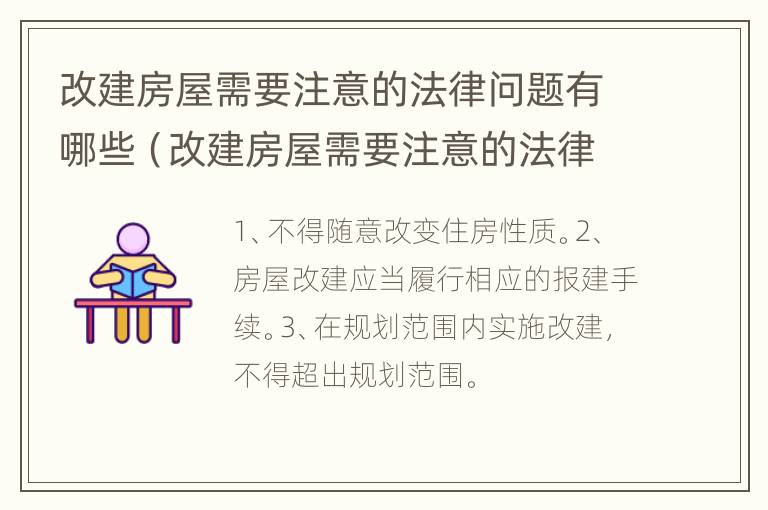 改建房屋需要注意的法律问题有哪些（改建房屋需要注意的法律问题有哪些内容）