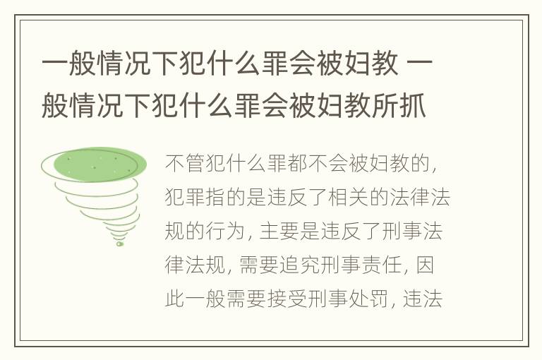 一般情况下犯什么罪会被妇教 一般情况下犯什么罪会被妇教所抓