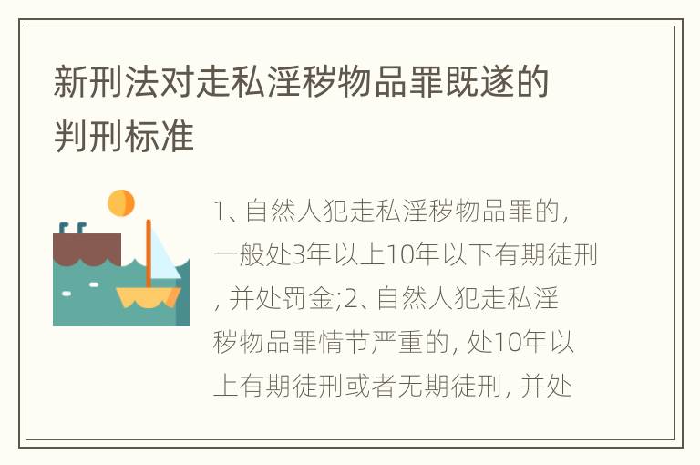 新刑法对走私淫秽物品罪既遂的判刑标准