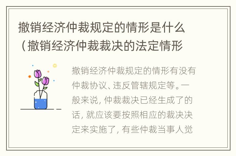 撤销经济仲裁规定的情形是什么（撤销经济仲裁裁决的法定情形）