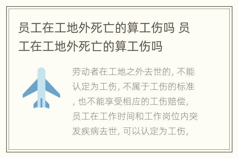 员工在工地外死亡的算工伤吗 员工在工地外死亡的算工伤吗