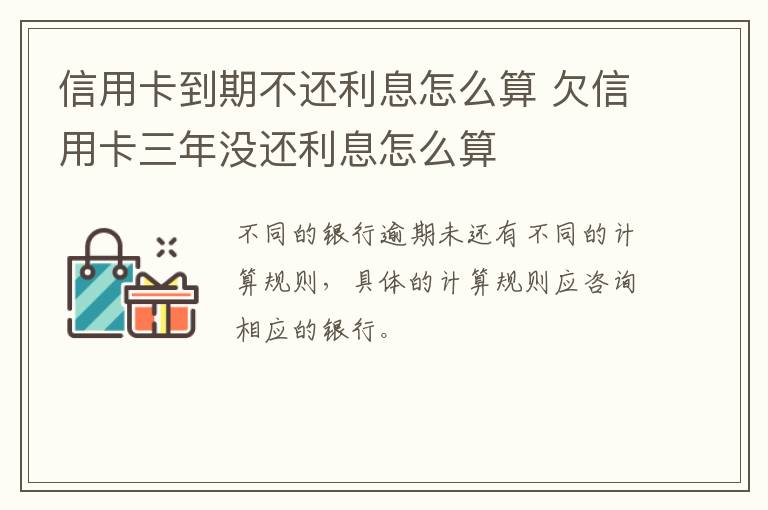 信用卡到期不还利息怎么算 欠信用卡三年没还利息怎么算