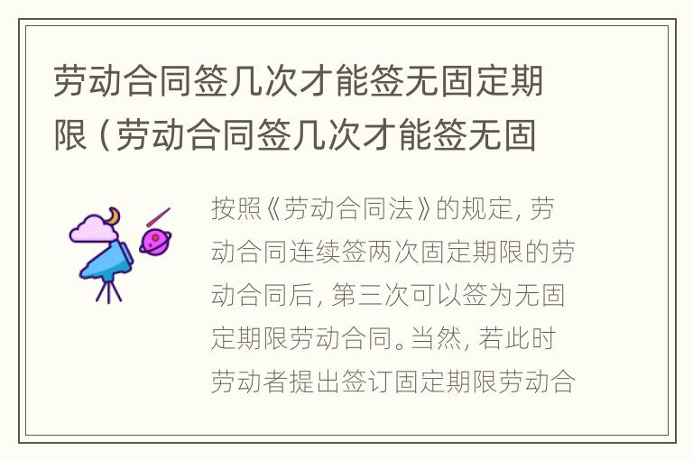 劳动合同签几次才能签无固定期限（劳动合同签几次才能签无固定期限合同?）