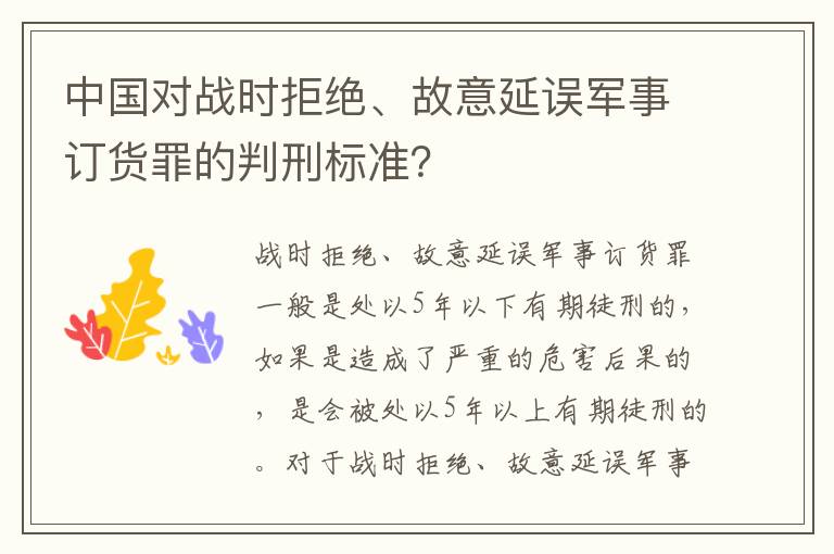 中国对战时拒绝、故意延误军事订货罪的判刑标准？