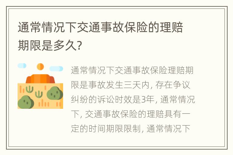 通常情况下交通事故保险的理赔期限是多久？