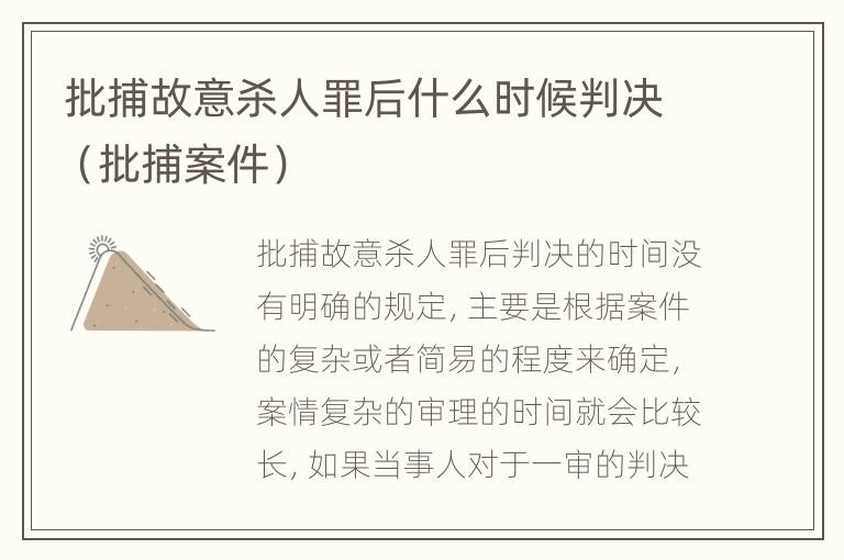 批捕故意杀人罪后什么时候判决（批捕案件）