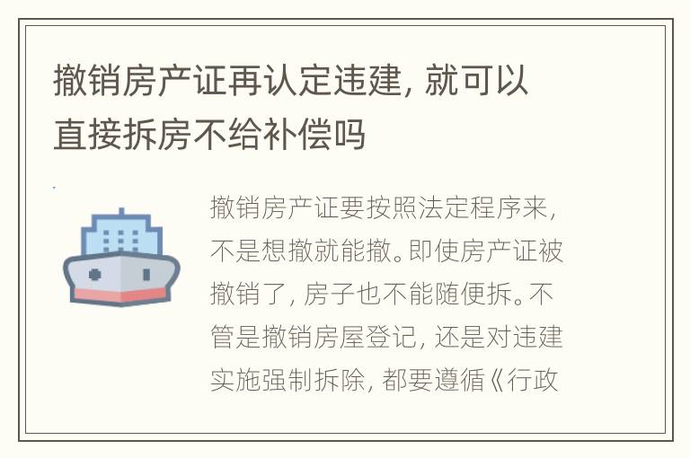 撤销房产证再认定违建，就可以直接拆房不给补偿吗