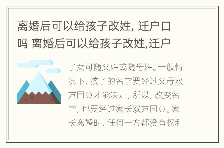 离婚后可以给孩子改姓，迁户口吗 离婚后可以给孩子改姓,迁户口吗怎么办