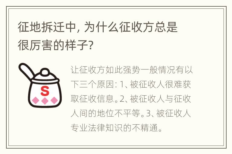 征地拆迁中，为什么征收方总是很厉害的样子？