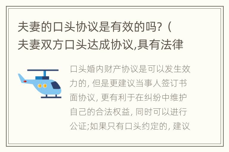 夫妻的口头协议是有效的吗？（夫妻双方口头达成协议,具有法律效力吗）