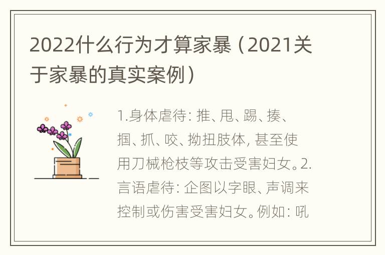 2022什么行为才算家暴（2021关于家暴的真实案例）