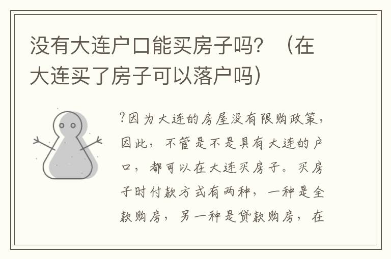 没有大连户口能买房子吗？（在大连买了房子可以落户吗）