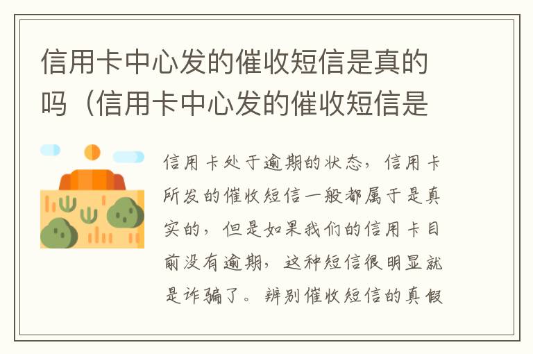 信用卡中心发的催收短信是真的吗（信用卡中心发的催收短信是真的吗还是假的）