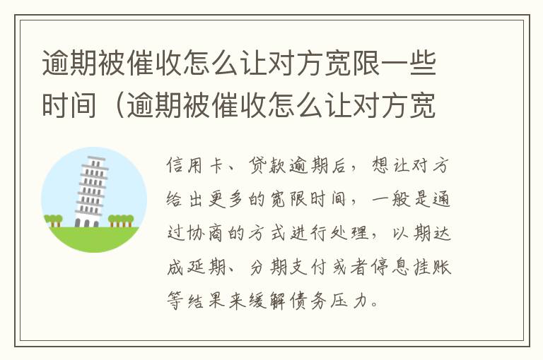 逾期被催收怎么让对方宽限一些时间（逾期被催收怎么让对方宽限一些时间呢）